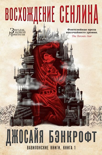 

Вавилонские книги. Книга 1. Восхождение Сенлина - Джосайя Бэнкрофт (9785389150102)