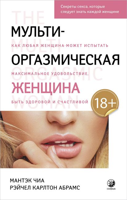 

Мульти-оргазмическая женщина. Секреты секса, которые следует знать каждой женщине - Мантэк Чиа