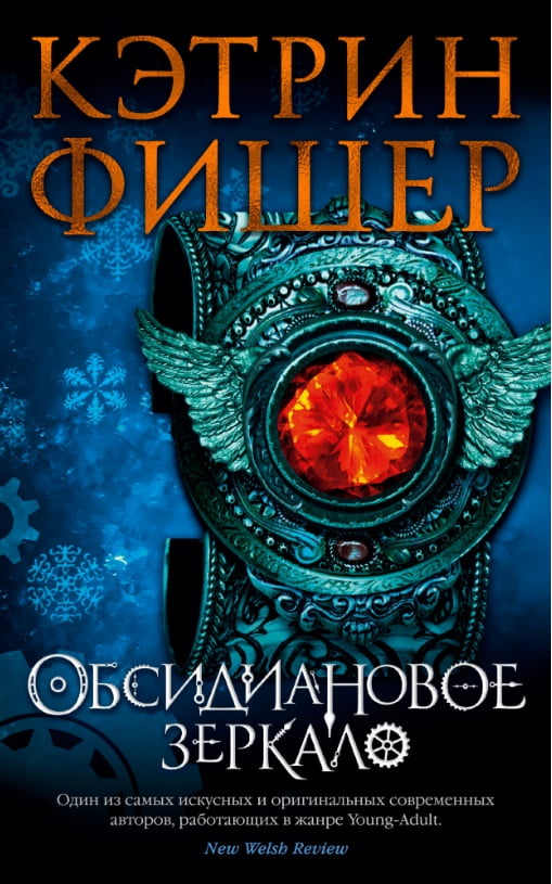 

Обсидиановое зеркало - Кэтрин Фишер (9785389164819)