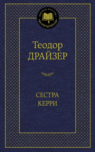 

Сестра Керри - Теодор Драйзер (9785389084810)