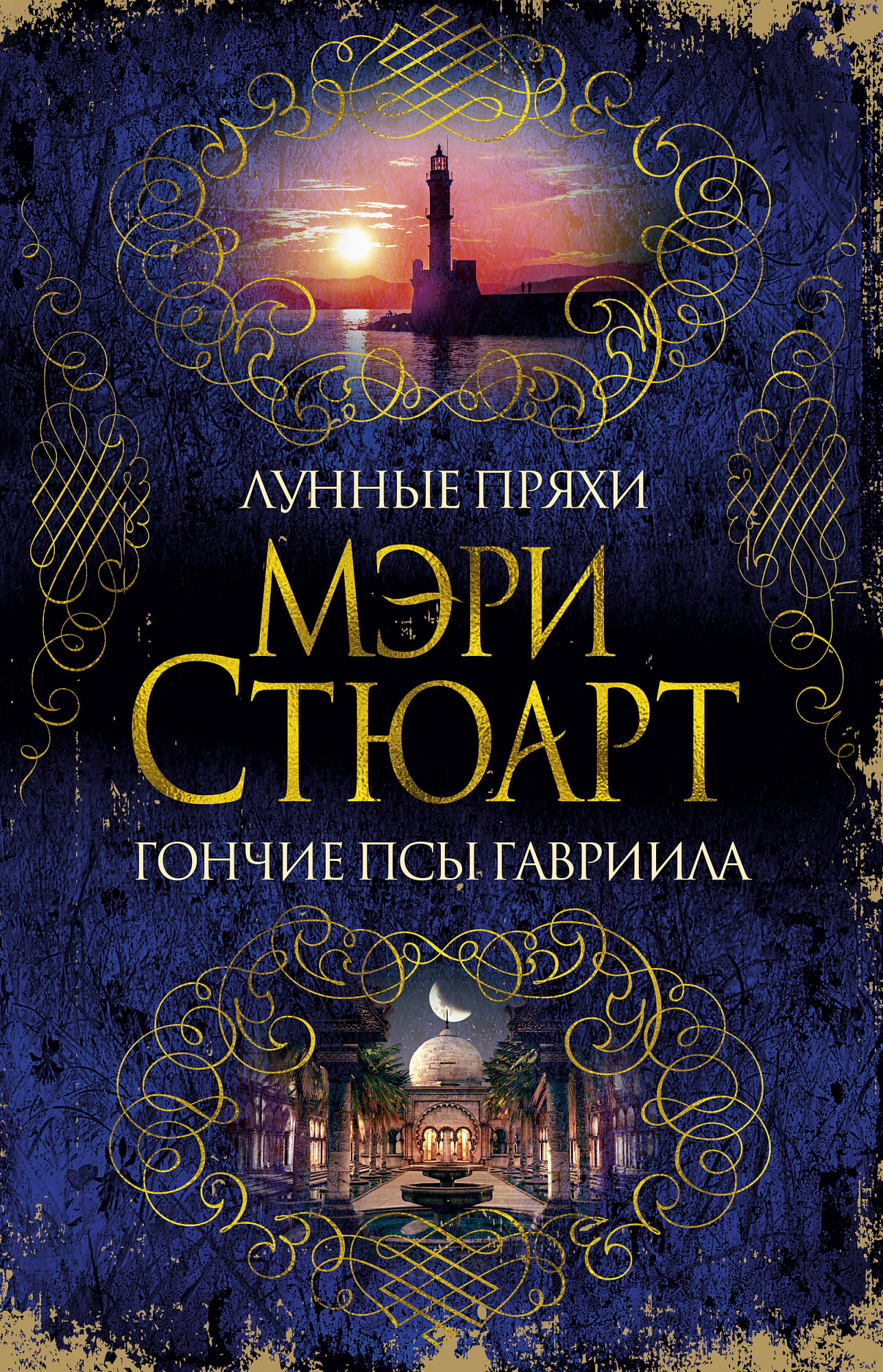 

Лунные пряхи. Гончие псы Гавриила - Мэри Стюарт (9785389149038)