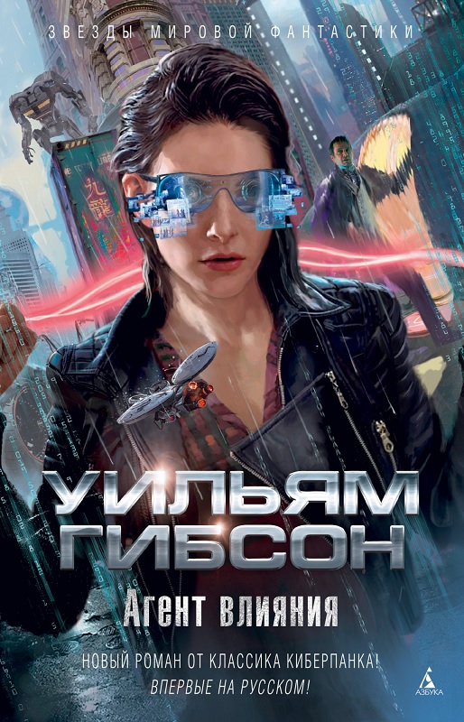 

Агент влияния - Гибсон У. (9785389162693)
