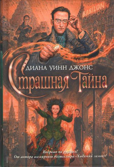 

Страшная тайна - Диана Уинн Джонс (9785389113671)