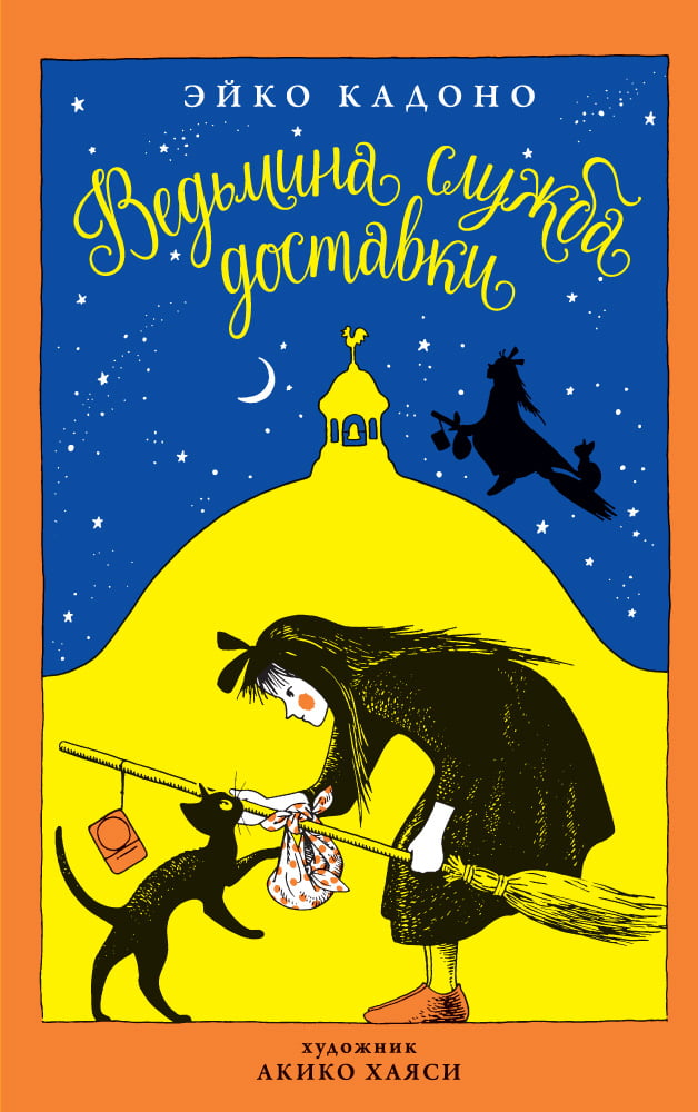 

Ведьмина служба доставки. Книга 1 - Эйко Кадоно (9785389135109)