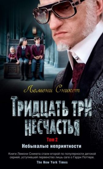

Тридцать три несчастья. Том 2. Небывалые неприятности - Сникет Л. (9785389155534)