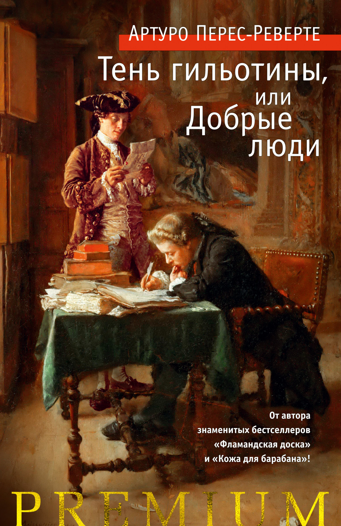 

Тень гильотины, или Добрые люди - Артуро Перес-Реверте (9785389180222)