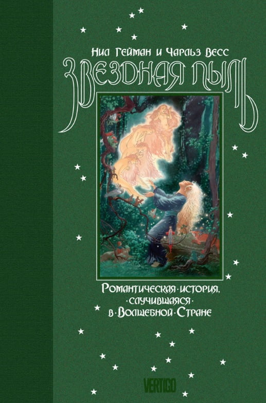 

Звездная пыль - Нил Гейман (9785389138759)