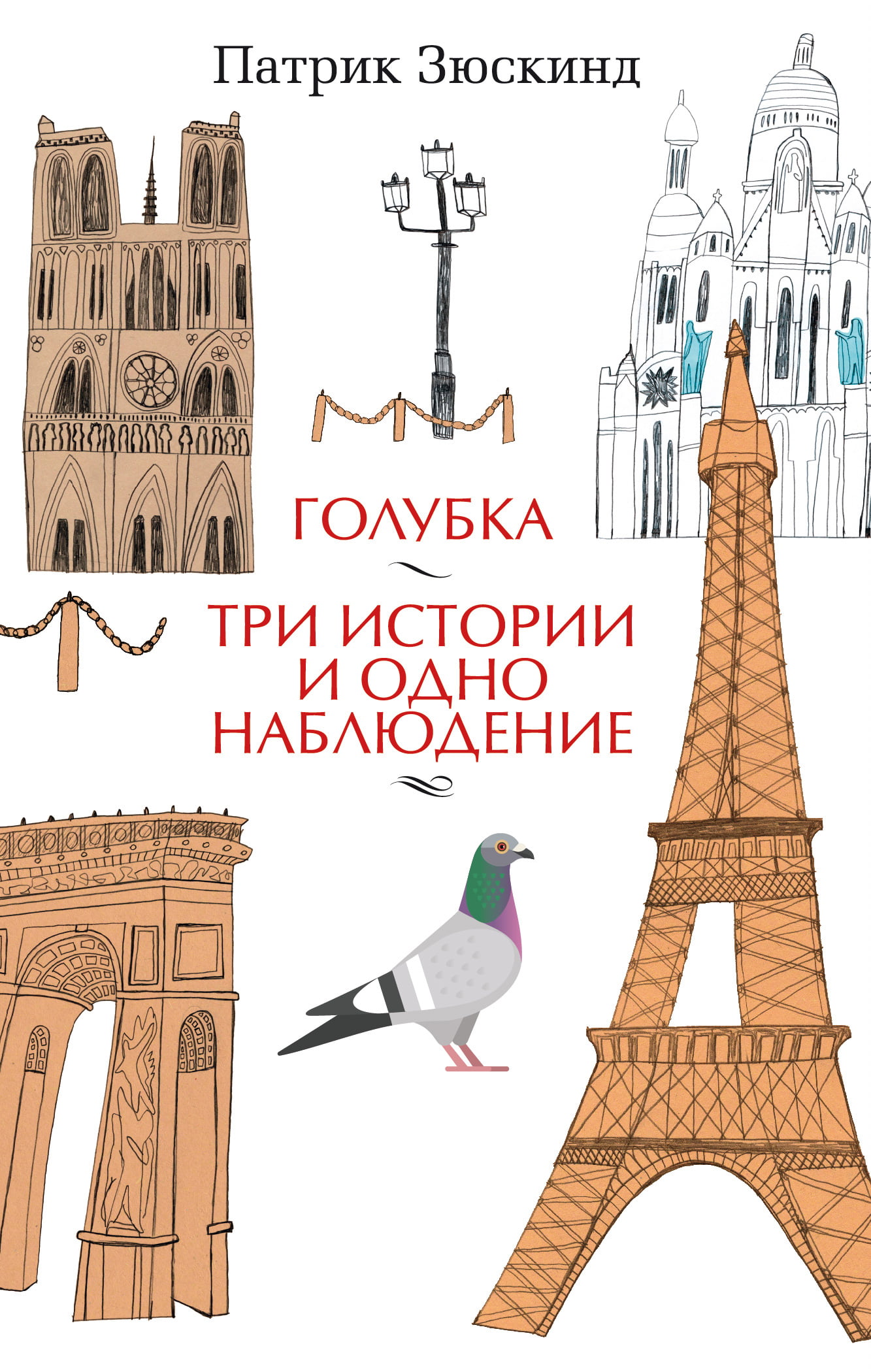

Голубка. Три истории и одно наблюдение - Патрик Зюскинд (9785389164345)