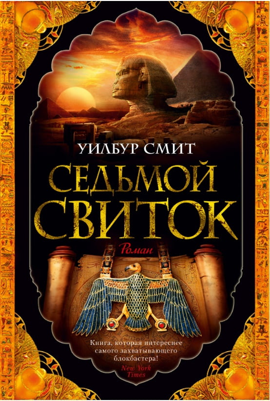 

Седьмой свиток - Уилбур Смит (9785389151871)