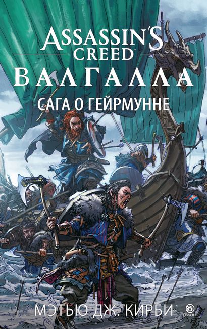 

Assassin’s Creed. Валгалла. Сага о Гейрмунне - Мэтью Дж. Кирби (9785389188167)