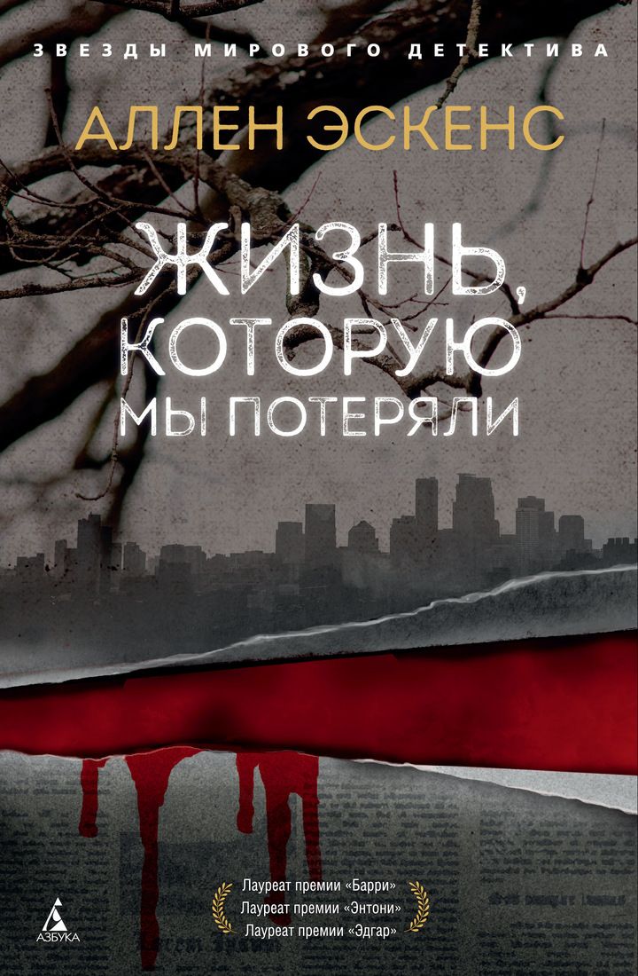 

Жизнь, которую мы потеряли - Аллен Эскенс (9785389156272)
