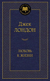 

Любовь к жизни - Джек Лондон (9785389138292)