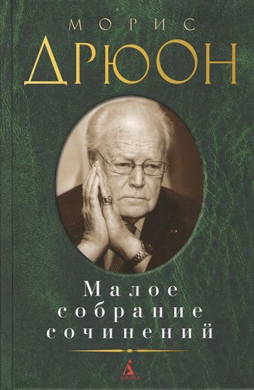 

Малое собрание сочинений. Морис Дрюон - Морис Дрюон (9785389093942)