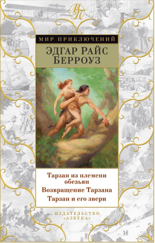 

Тарзан из племени обезьян. Возвращение Тарзана. Тарзан и его звери - Эдгар Райс Берроуз (9785389114913)