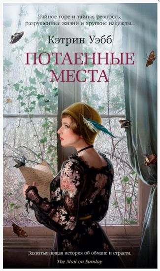 

Потаенные места - Кэтрин Уэбб (9785389145429)