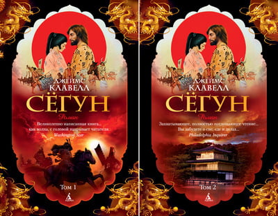 

Сёгун (в 2-х томах) (комплект) - Джеймс Клавелл (9785389136144)