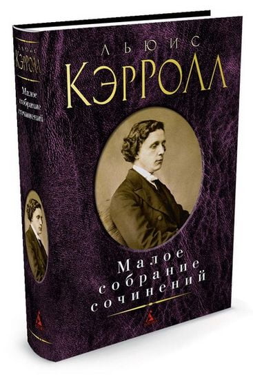 

Малое собрание сочинений. Льюис Кэрролл - Льюис Кэрролл (9785389123144)