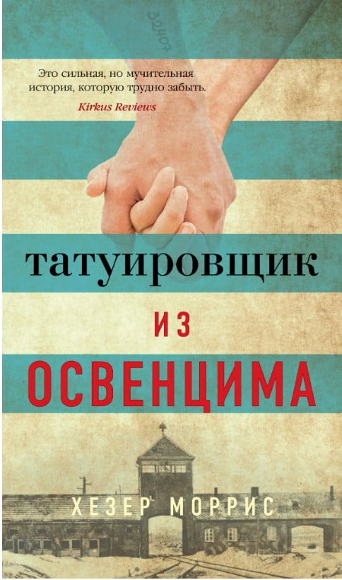 

Татуировщик из Освенцима - Хезер Моррис (9785389158771)