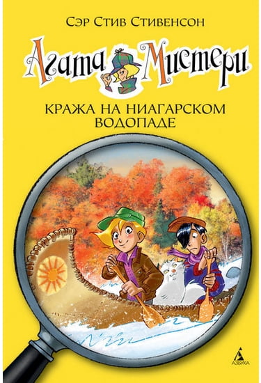 

Агата Мистери. Кража на Ниагарском водопаде. Кн.4 - Стивенсон Стив (9785389066779)