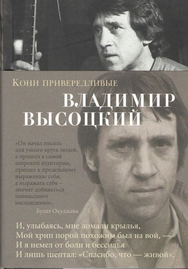 

Кони привередливые - Владимир Высоцкий (9785389147485)