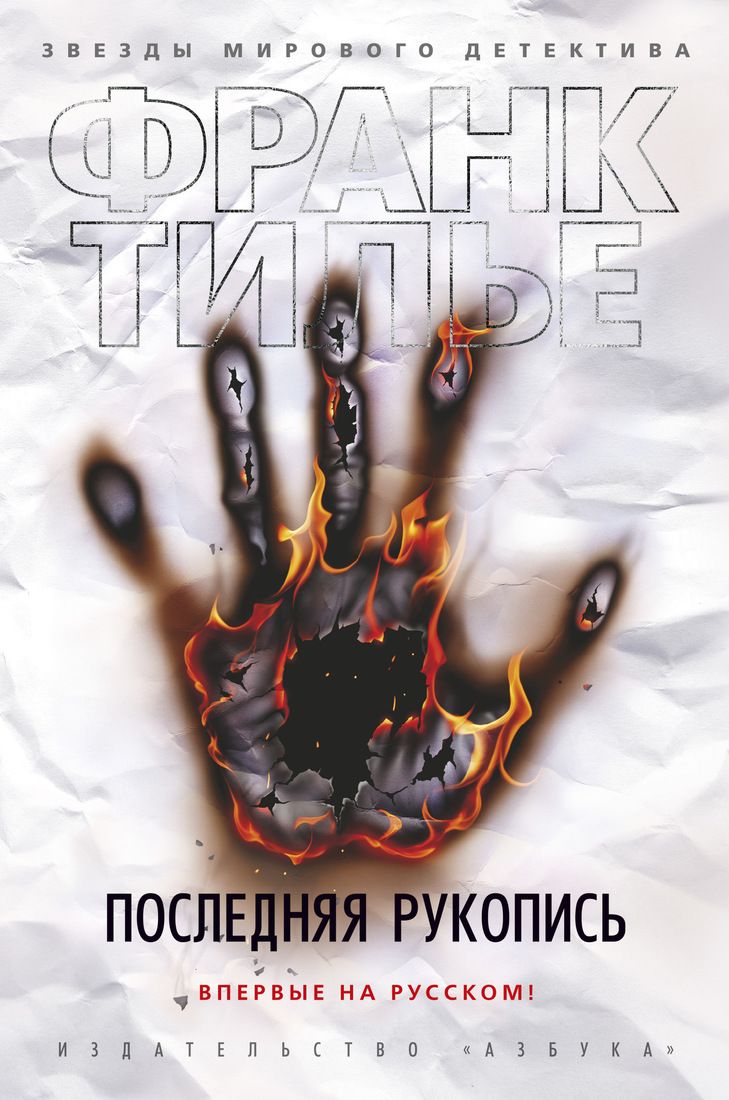 

Последняя рукопись - Франк Тилье (9785389159655)