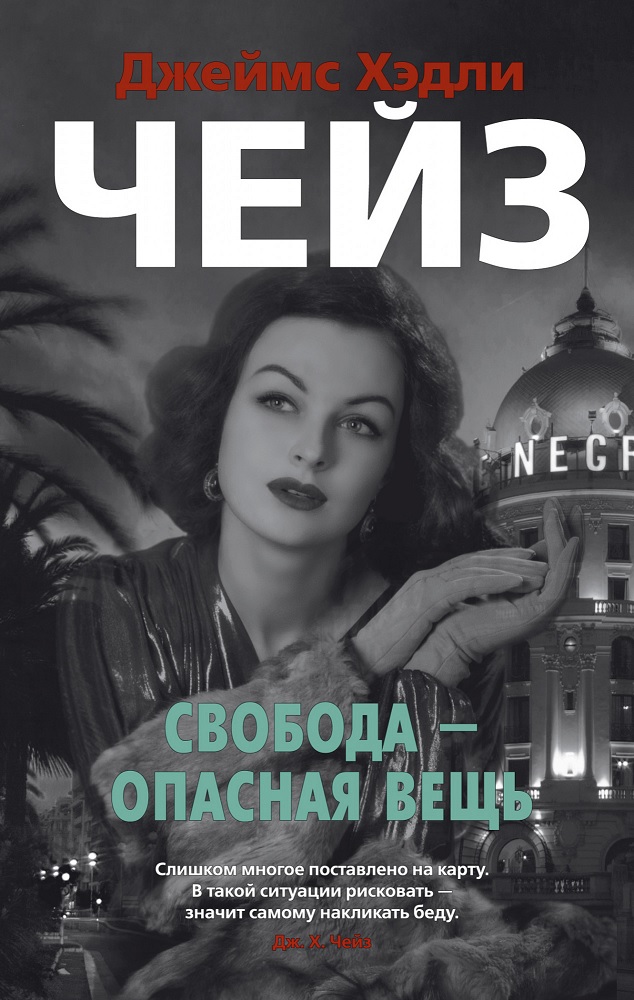 

Свобода - опасная вещь - Чейз Д. Х. (9785389169562)