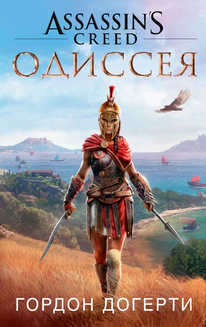 

Assassin's Creed. Одиссея - Гордон Догерти (9785389159686)