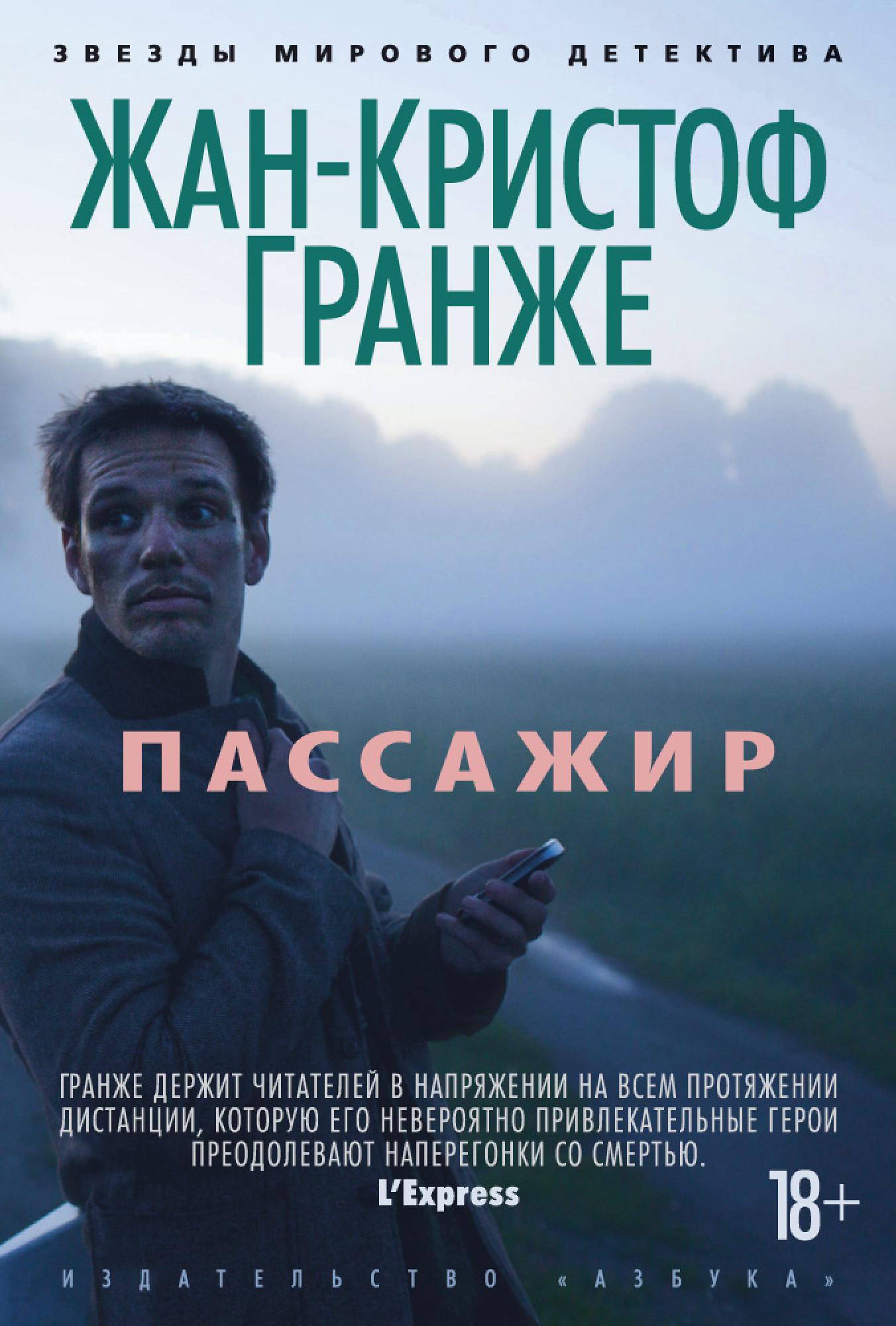 

Пассажир - Гранже Жан-Кристоф (9785389045804)