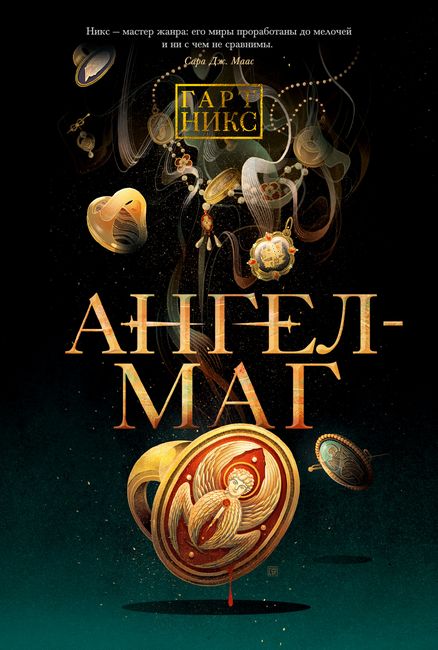

Ангел-Маг - Гарт Никс (9785389171626)
