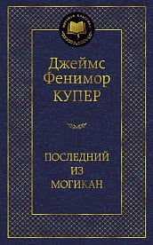 

Последний из могикан - Джеймс Фенимор Купер (9785389077065)