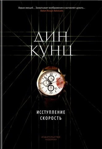 

Исступление. Скорость - Дин Кунц (9785389147584)