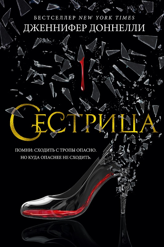 

Сестрица - Дженнифер Доннелли (9785389177611)
