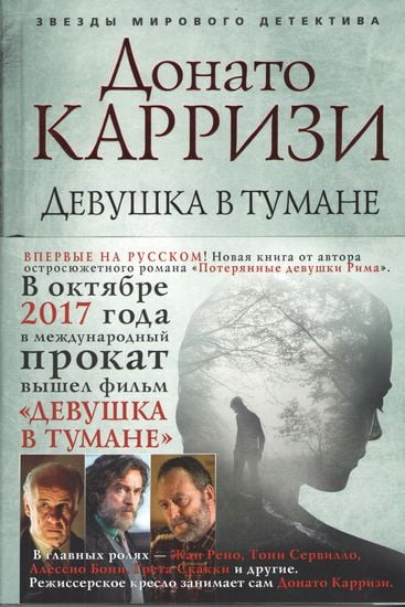 

Девушка в тумане - Донато Карризи (9785389135512)
