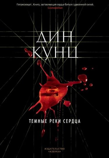

Темные реки сердца - Кунц Д. (9785389148482)