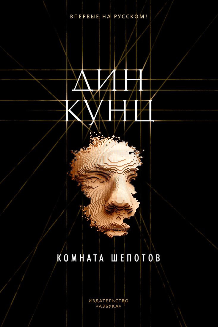 

Комната шепотов - Дин Кунц (9785389145412)