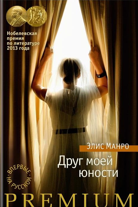 

Друг моей юности - Манро Э. (9785389133112)