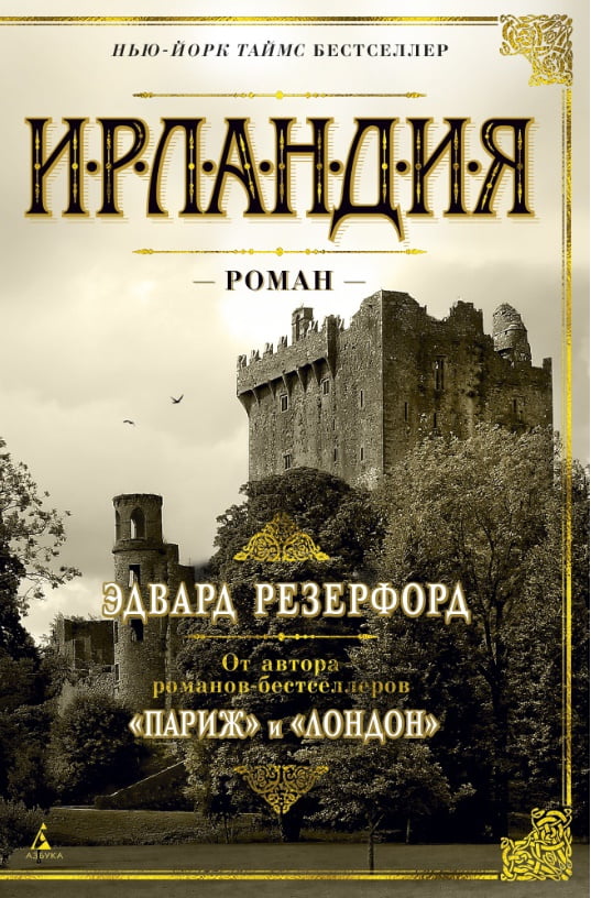

Ирландия - Эдвард Резерфорд (9785389114401)