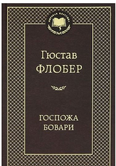 

Госпожа Бовари - Флобер Г. (9785389047273)