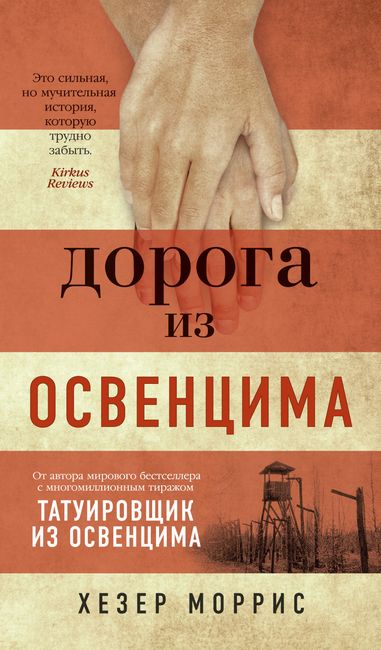 

Дорога из Освенцима - Хезер Моррис (9785389175631)