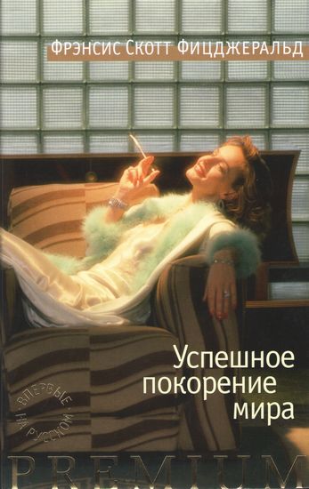 

Успешное покорение мира - Фрэнсис Скотт Фицджеральд (9785389048195)