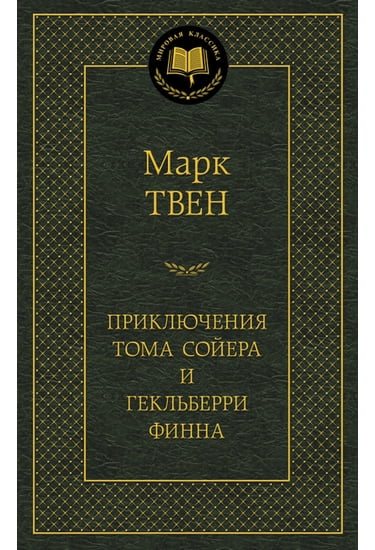 

Приключения Тома Сойера и Гекльберри Финна - Твен Марк (9785389049208)