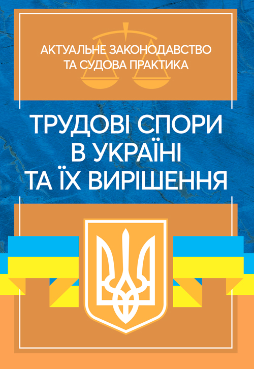 

Трудові спори в Україні та їх вирішення. Актуальне законодавство та судова практика