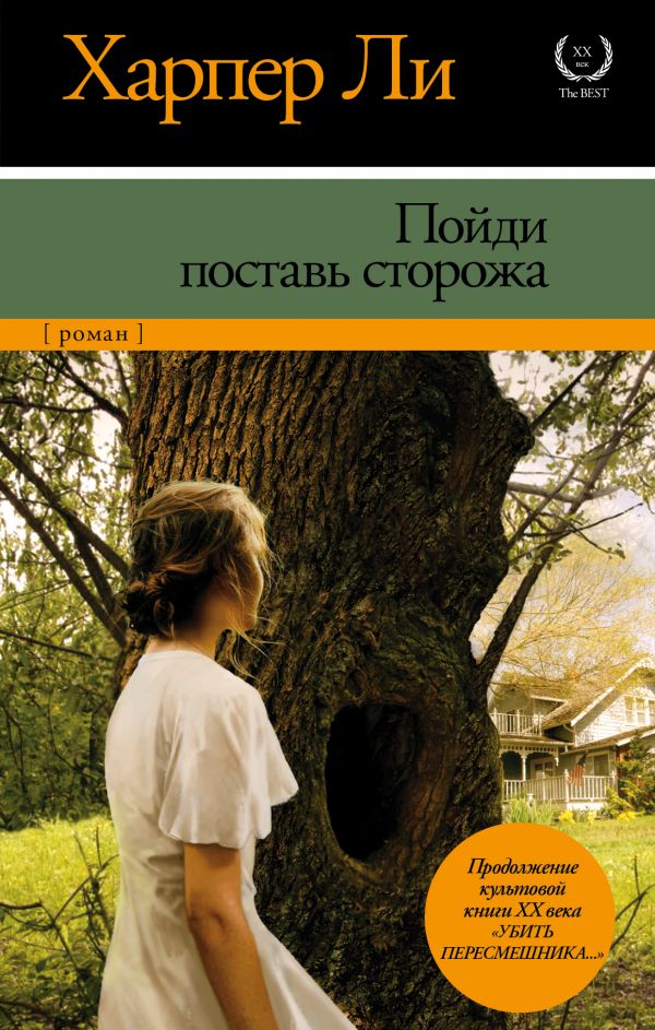 

Пойди поставь сторожа - Харпер Ли