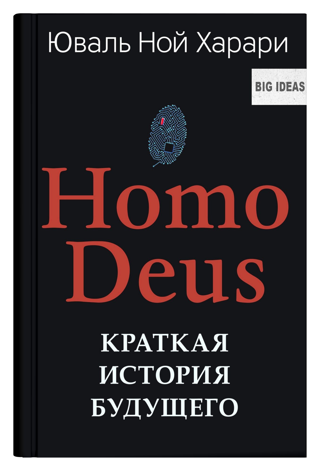 

Homo Deus. Краткая история будущего - Юваль Ной Харари (Твердый переплет)