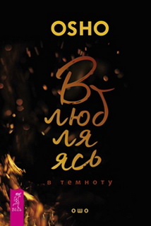 

Влюбляясь в темноту - Ошо Раджниш