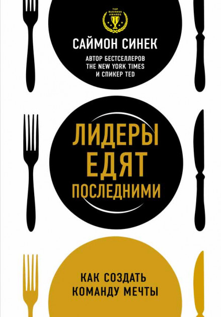 

Лидеры едят последними. Как создать команду мечты - Саймон Синек