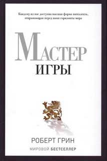 

Мастер игры - Роберт Грин