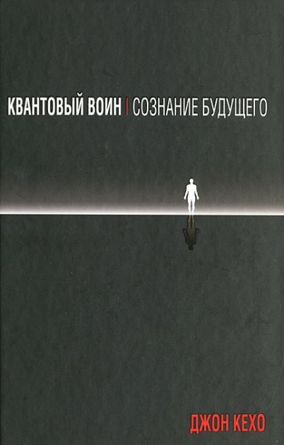 

Квантовый воин. Сознание будущего - Джон Кехо