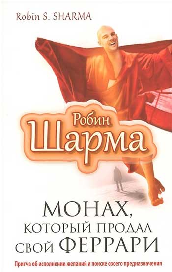 

Монах, который продал свой "Феррари" - Робин Шарма