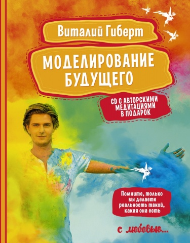 

Моделирование будущего - Виталий Гиберт